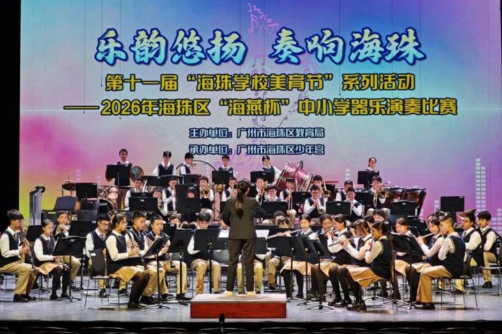 海珠区赛：管乐团