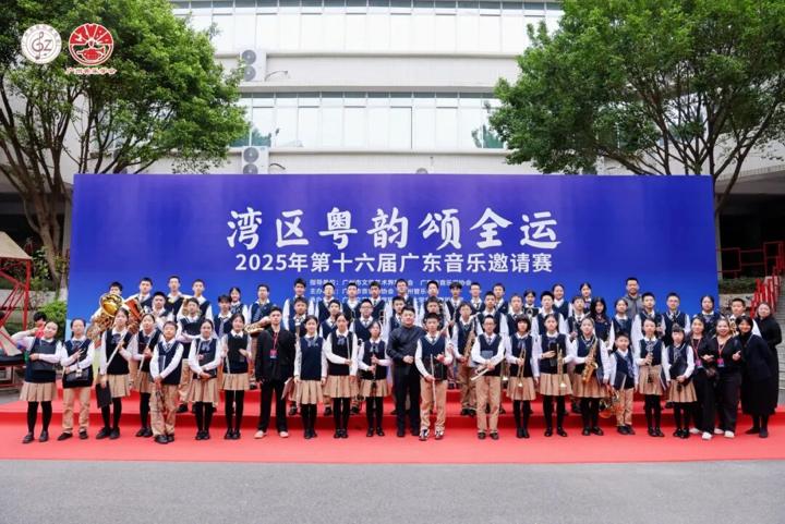 第十六届广东音乐邀请赛：管乐团